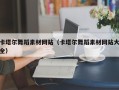 祁阳卡塔尔舞蹈素材网站（卡塔尔舞蹈素材网站大全）