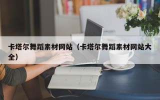 祁阳卡塔尔舞蹈素材网站（卡塔尔舞蹈素材网站大全）