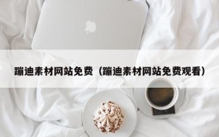 祁阳蹦迪素材网站免费（蹦迪素材网站免费观看）