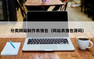 祁阳分类网站制作表情包（网站表情包源码）