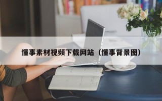 祁阳懂事素材视频下载网站（懂事背景图）