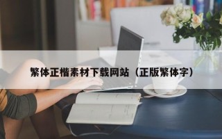 祁阳繁体正楷素材下载网站（正版繁体字）