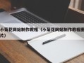 祁阳小菊花网站制作教程（小菊花网站制作教程图片）
