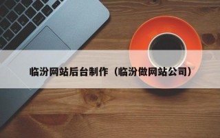 祁阳临汾网站后台制作（临汾做网站公司）