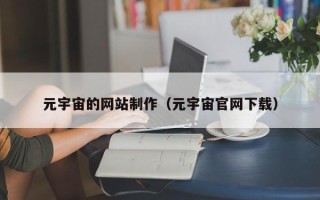 祁阳元宇宙的网站制作（元宇宙官网下载）