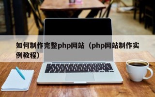 祁阳如何制作完整php网站（php网站制作实例教程）