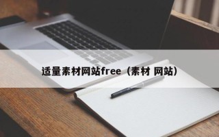祁阳适量素材网站free（素材 网站）