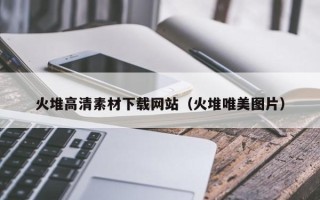 祁阳火堆高清素材下载网站（火堆唯美图片）