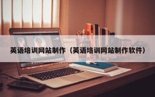 祁阳英语培训网站制作（英语培训网站制作软件）
