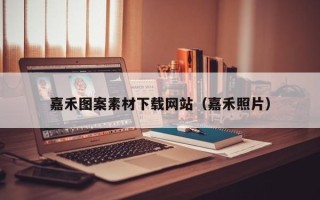 祁阳嘉禾图案素材下载网站（嘉禾照片）