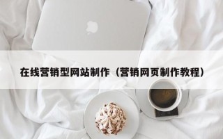 祁阳在线营销型网站制作（营销网页制作教程）