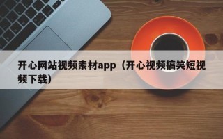 祁阳开心网站视频素材app（开心视频搞笑短视频下载）