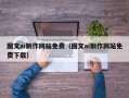 祁阳图文ai制作网站免费（图文ai制作网站免费下载）