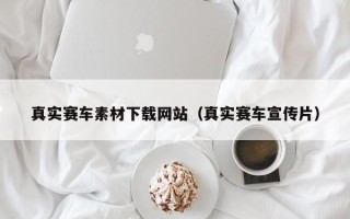 祁阳真实赛车素材下载网站（真实赛车宣传片）