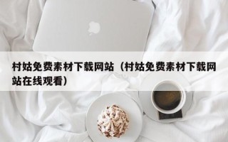 祁阳村姑免费素材下载网站（村姑免费素材下载网站在线观看）