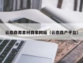祁阳云南商用素材商家网站（云南商户平台）