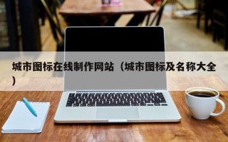 祁阳城市图标在线制作网站（城市图标及名称大全）