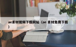 祁阳ae素材视频下载网站（ae 素材免费下载）