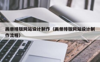 祁阳画册排版网站设计制作（画册排版网站设计制作流程）