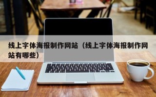 祁阳线上字体海报制作网站（线上字体海报制作网站有哪些）