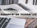 祁阳清远网站制作推广运营（清远网络推广公司）