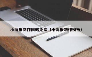 祁阳小海报制作网站免费（小海报制作模板）