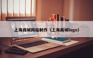 祁阳上海商城网站制作（上海商城logo）