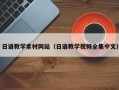 祁阳日语教学素材网站（日语教学视频全集中文）