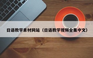 祁阳日语教学素材网站（日语教学视频全集中文）