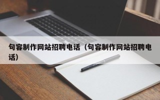 祁阳句容制作网站招聘电话（句容制作网站招聘电话）
