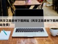 祁阳风华之路素材下载网站（风华之路素材下载网站免费）