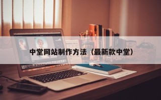 祁阳中堂网站制作方法（最新款中堂）