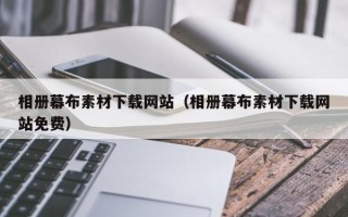 祁阳相册幕布素材下载网站（相册幕布素材下载网站免费）